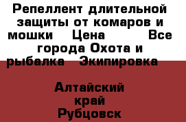 Репеллент длительной защиты от комаров и мошки. › Цена ­ 350 - Все города Охота и рыбалка » Экипировка   . Алтайский край,Рубцовск г.